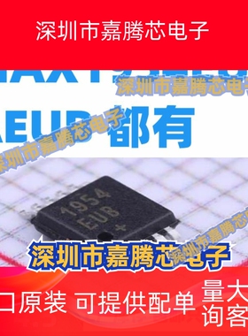 直拍 全新原装  MAX1954EUB/MAX1954AEUB 1954EUB/1954AEUB
