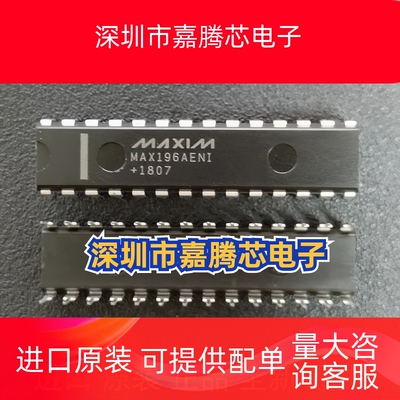MAX196AENI 封装28-DIP 模数转换器ADC 进口全新原装现货