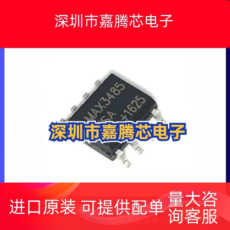 MAX3485 MAX3485ESA MAX3485CSA MAX3485CPA 电平转换 驱动ic芯片