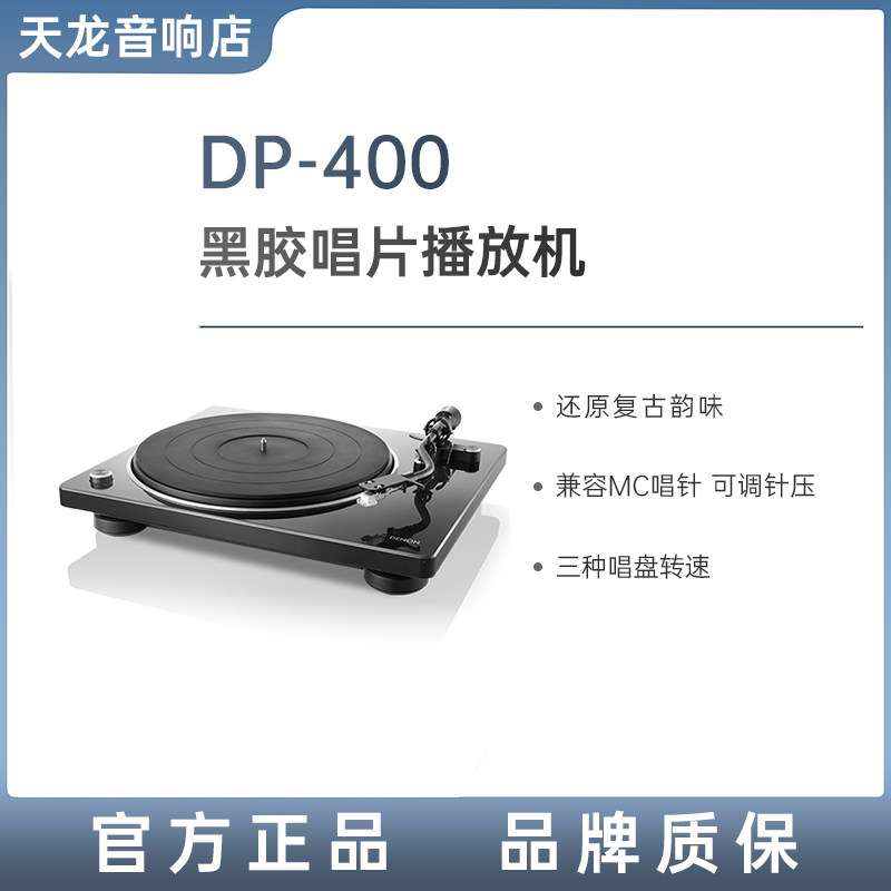 Denon/天龙DP-400黑胶唱片机留声机家用现代唱片机