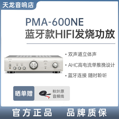 Denon/天龙 PMA-600NE 发烧HIFI纯功放机音响 大功率无损放大器