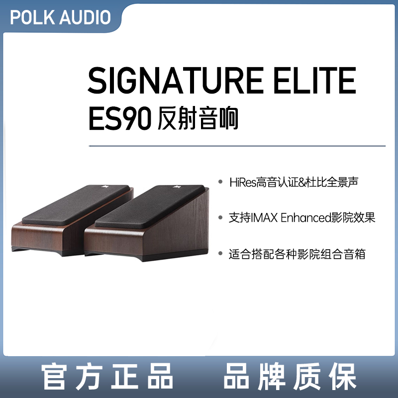 Polk/普乐之声 ES90 全景声反射音箱 家庭影院环绕音响