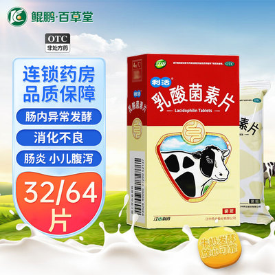 【江中】乳酸菌素片0.4g*32片/盒