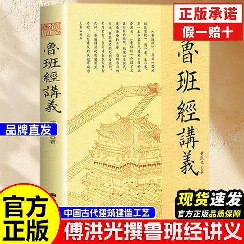 正版 鲁班经讲义 傅洪光 中国古代建筑 建造工序