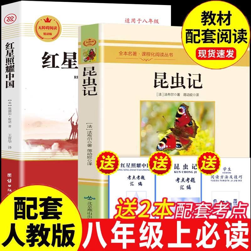 红星照耀中国昆虫记八年级上册