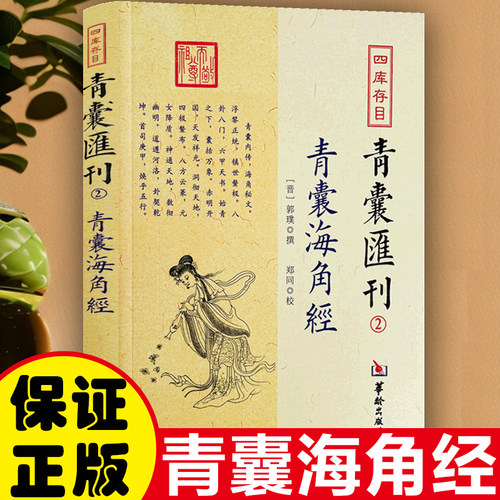 现货正版 四库存目青囊汇刊青囊海角经 郭璞 撰 郑同点校华龄出