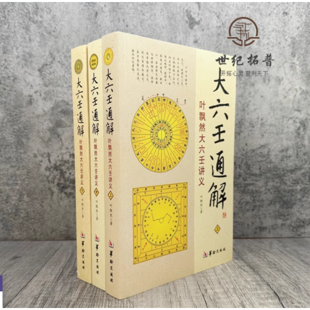 大六壬通解 上中下全3册 叶飘然大六壬讲义命理书籍五行八卦河图洛书风水占验哲学术数书籍六壬书籍 华龄出版社
