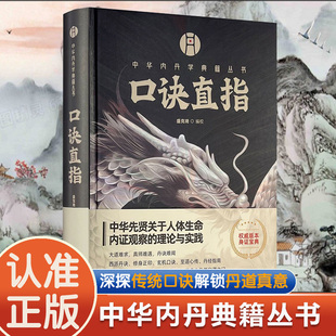 口诀直指 盛克琦编校 华龄出版社中国内丹学典籍丛书精装