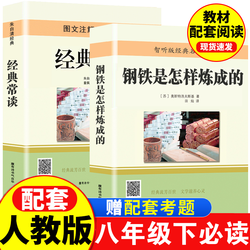 经典常谈朱自清和钢铁是怎样炼成的正版初中八年级下册必读名著初中生语文课外书阅读文学书目世界经典名著