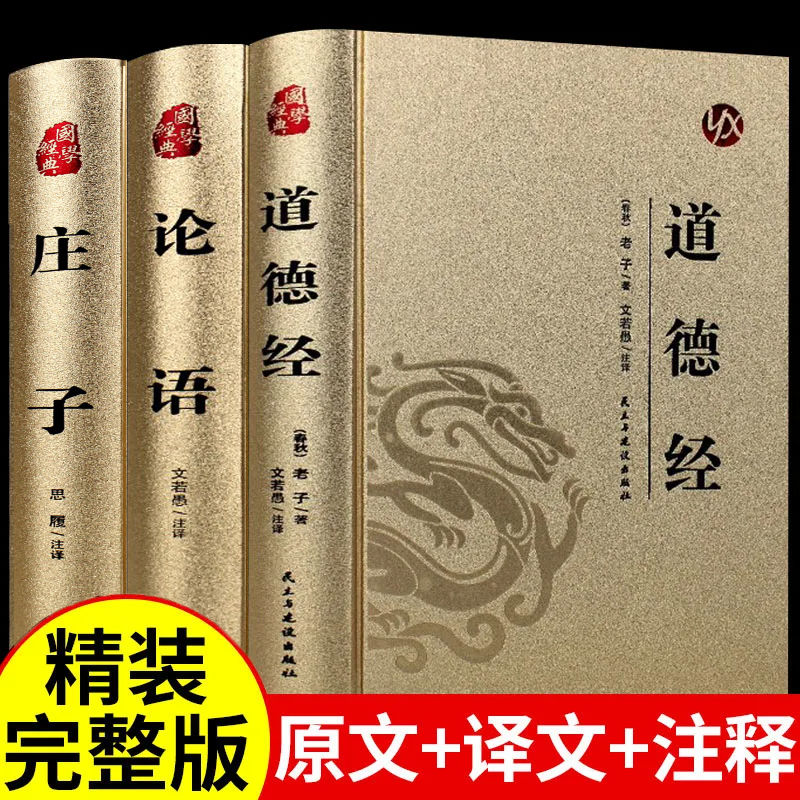 正版精装烫金道德经全集无删减全注全解全译原版书原著老子和论语