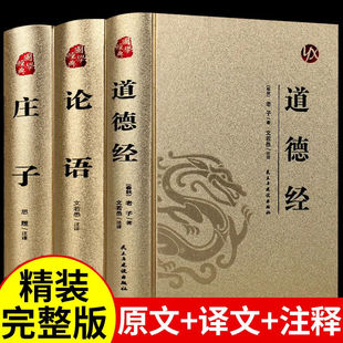 书原著老子和论语 烫金道德经全集无删减全注全解全译原版 正版 精装