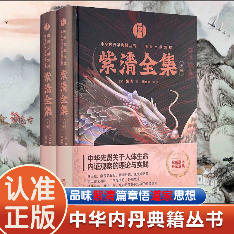 紫清全集(上下册)南宗五祖之一白玉蟾全集重新修订汇集该派内丹