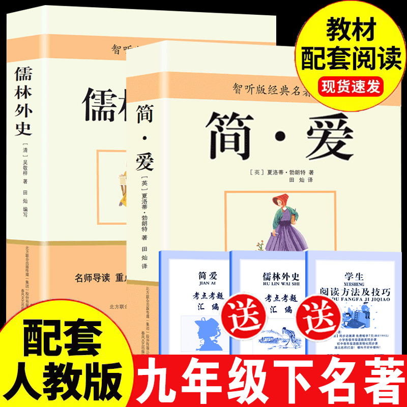 简爱儒林外史正版初中版九年级下必读名著书目课外阅读书籍必读课外书简爱书籍正版原著儒林外史九年级必读儒林外史和简爱现货速发