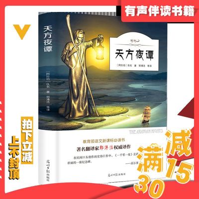 【有声伴读】天方夜谭书正版小学生三年级一千零一夜故事书青少