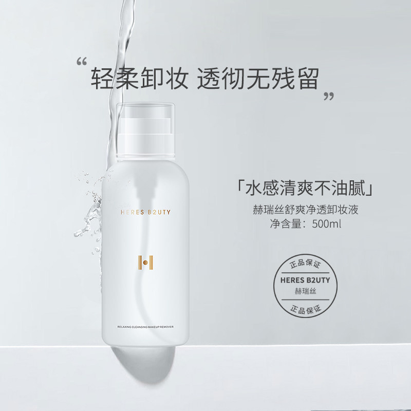 赫瑞丝舒爽净透卸妆液三合一