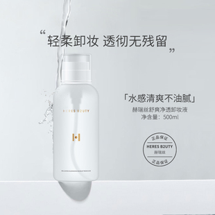 【官方正品】赫瑞丝舒爽净透卸妆液眼唇脸三合一温和无残留大容量
