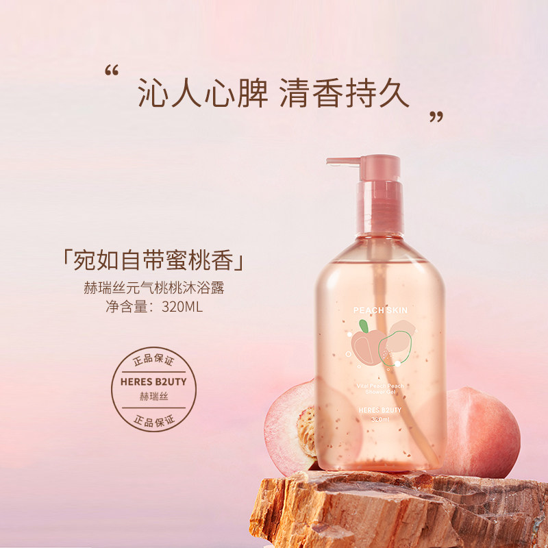 赫瑞丝元气桃桃丝滑爆珠沐浴露