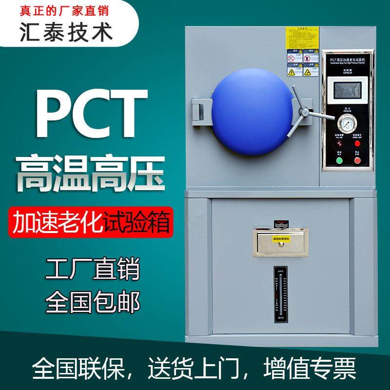 PCT高压加速老化试验箱HAST高温压蒸煮仪试验机湿热蒸汽老化机,工业油品/胶粘/化学/实验室用品,试验箱,淘宝优惠券,粉丝福利购,淘宝优惠卷