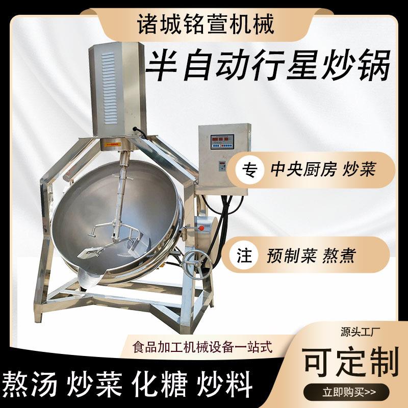 全自动商用炒菜机毛肚火锅底料行星搅拌炒料机酱料熬制炒锅