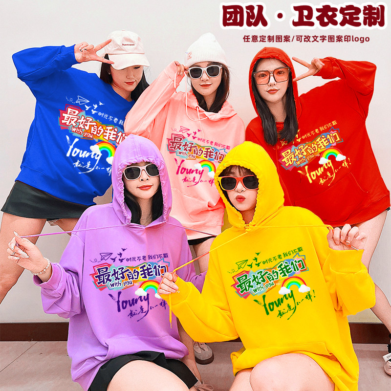 彩色闺蜜装卫衣定制兄弟姐妹聚会统一团体连帽外套公司团建工作服