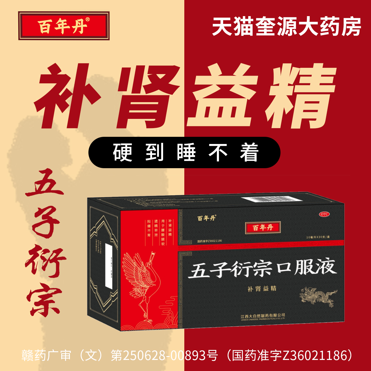 百年丹五子衍宗口服液丸陽痿早泄補(bǔ)腎益精壯陽強(qiáng)腎固精遺精備孕藥