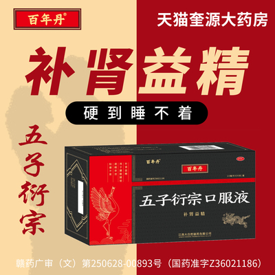 百年丹五子衍宗口服液丸阳痿早泄补肾益精壮阳强肾固精遗精备孕药