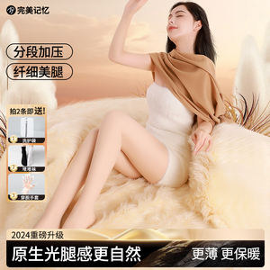 完美记忆女秋冬保暖打底袜24新升级光腿神器连裤袜可替换外层丝袜