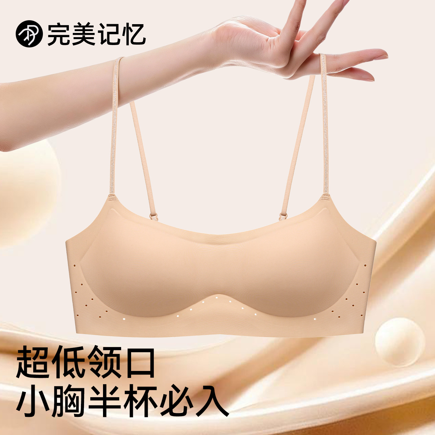 完美记忆粉底液低领口内衣女夏薄图片