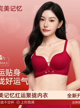 完美记忆红色本命年内衣女小胸聚拢显大文胸2026马年结婚新娘胸罩