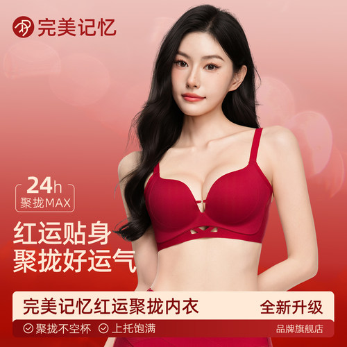 完美记忆红色本年内衣女小胸聚拢