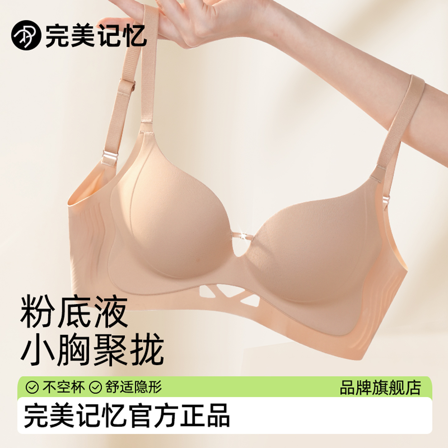 【完美记忆】粉底液小胸显大内衣