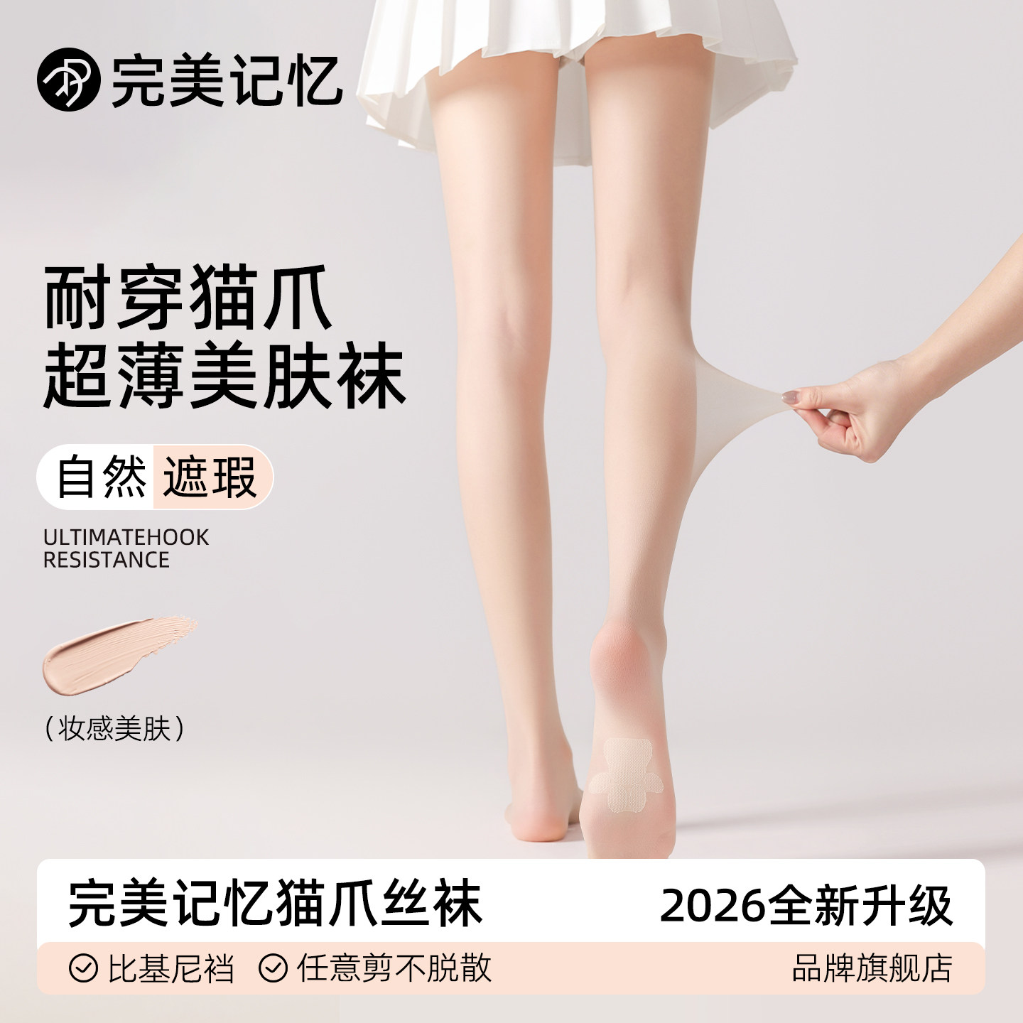 完美记忆美肤袜女夏季薄款丝袜防勾丝自然裸感肉肤色猫爪光腿神器