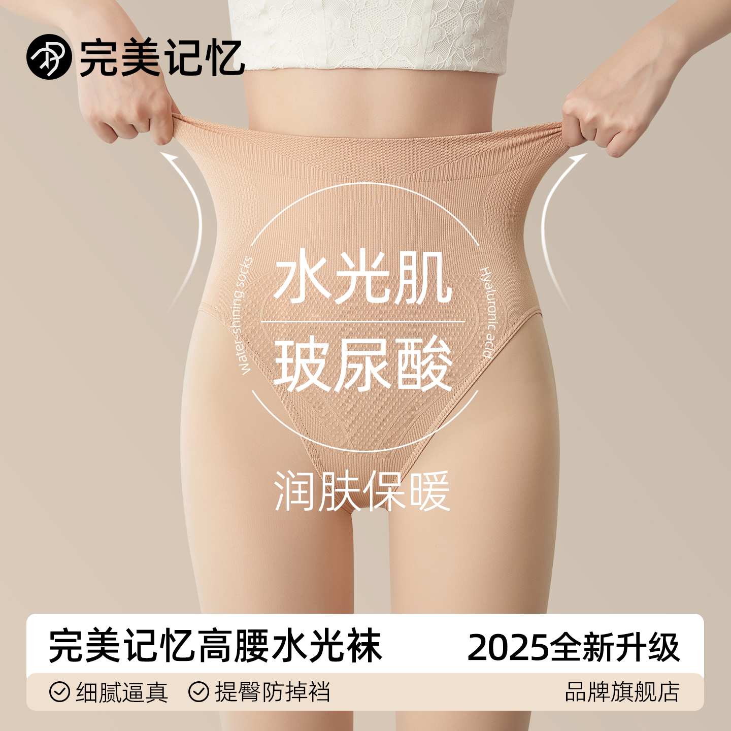 完美记忆高腰收腹水光袜光腿神器