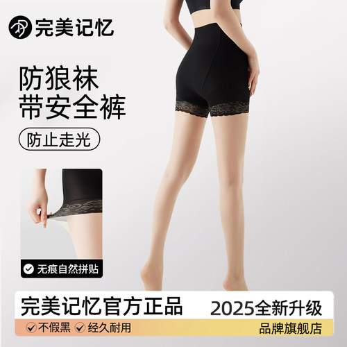 【完美记忆】防狼袜丝袜女薄款