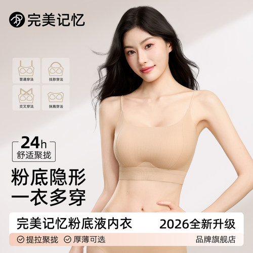 完美记忆2026新款粉底液内衣女士