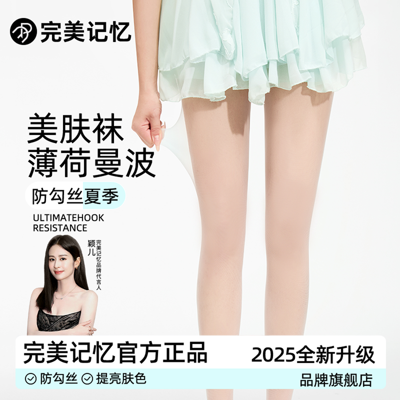 【完美记忆】薄荷曼波超薄美肤袜