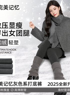 完美记忆灰色打底裤女2025新款冬加厚加绒外穿保暖压力瘦腿连裤袜