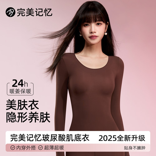 完美记忆保暖肌底美肤衣秋冬内搭