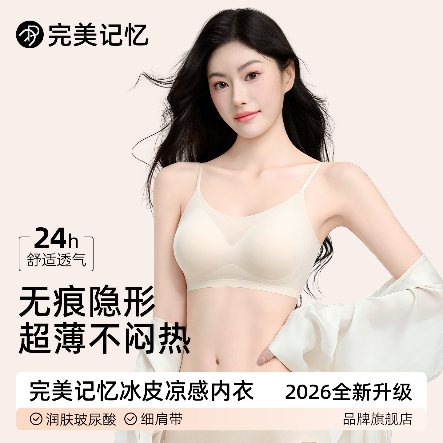完美记忆内衣女夏季薄款冰丝无痕