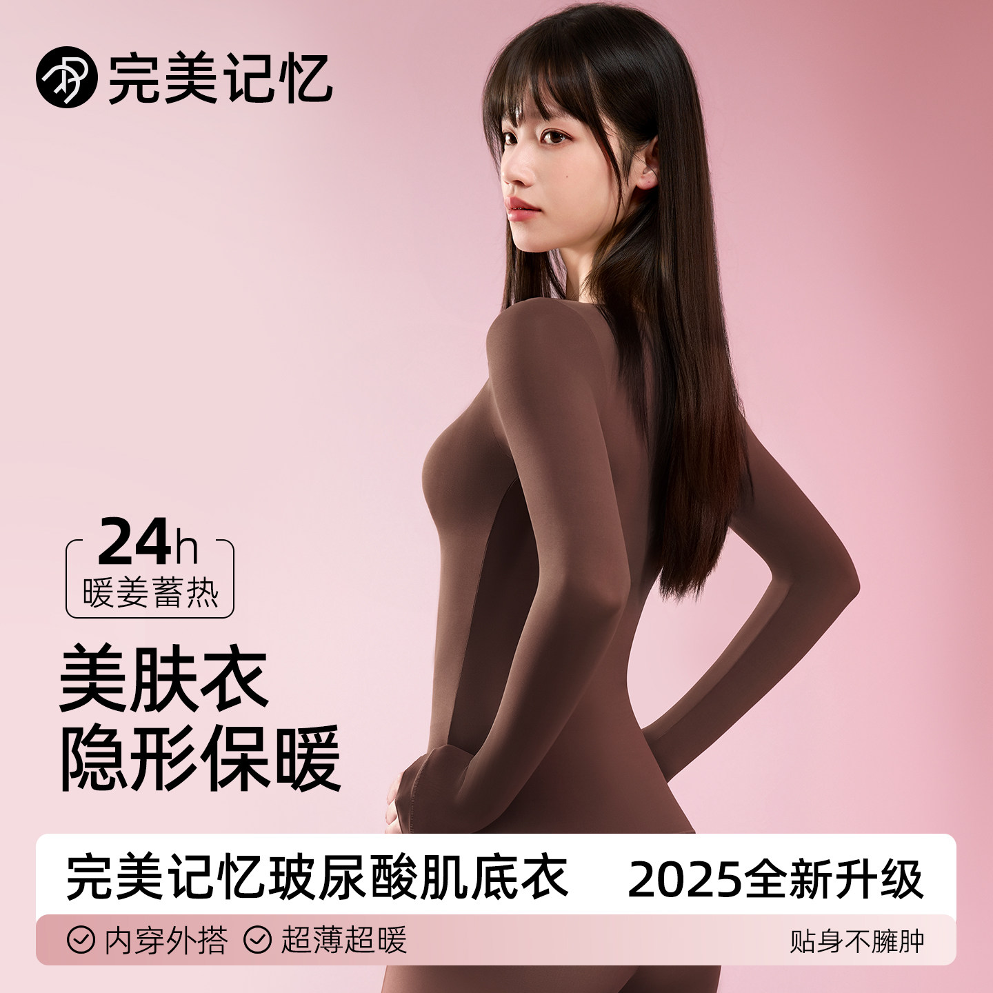 【完美记忆】保暖内衣肌底美肤衣