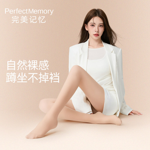 完美记忆肉色光腿神器秋薄款