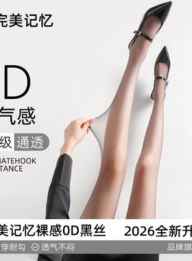 完美记忆黑丝女春夏季超薄款0d高透防勾丝光腿神器连裤袜黑色丝袜