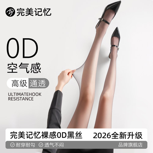 完美记忆黑丝女夏季超薄款0d高透