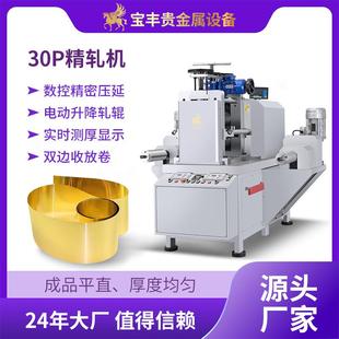 30P小型冷轧机金银铜铂铝片材板材贵金属压片机全自动压延机