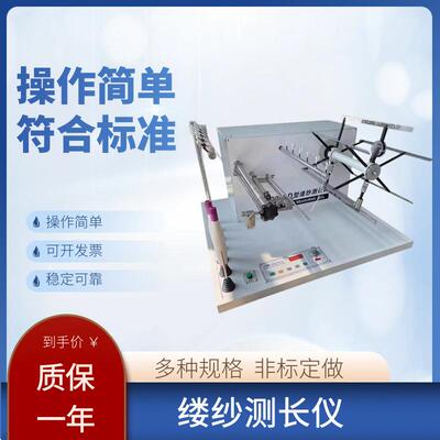 缕纱测长仪百米绕纱机纱线支数线密度长度测量仪YG086C缕纱测长机