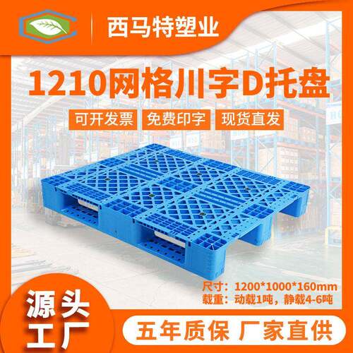 1210网格川字D塑料托盘定制货架仓储叉车周转托盘可加钢管现货