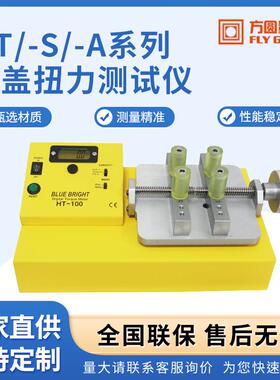 HT系列瓶盖扭力测试仪化妆品药瓶盖拧紧力饮料瓶开启力扭力检测仪