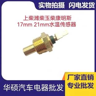 感应塞 上柴潍柴玉柴康明斯龙工夏工发动机17mm 21mm水温传感器