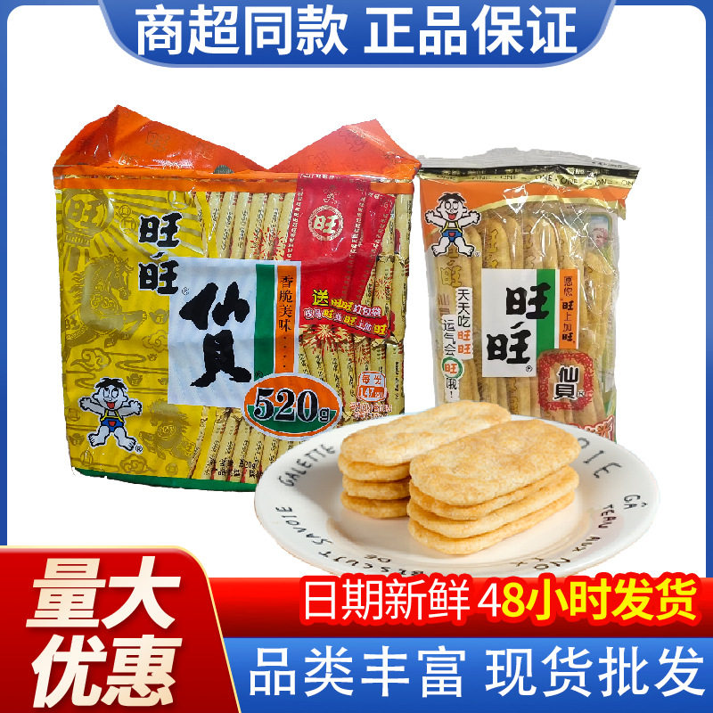 旺旺仙贝52g520g饼干雪饼膨化