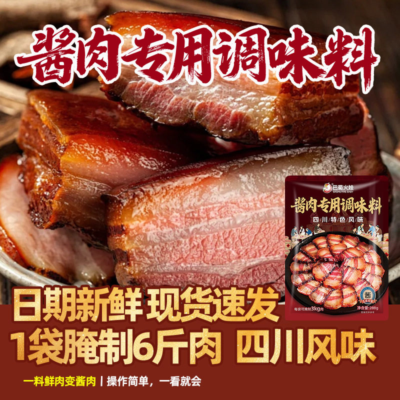 四川酱肉腌料家用风干腊肉酱香